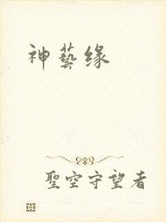 神艺缘