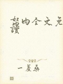 胬肉全文免费阅读封面