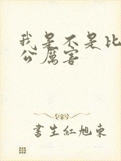 我是不是比你老公厉害