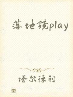落地镜play