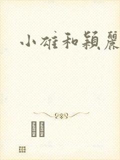 小雄和颖丽