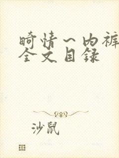 畸情～内裤奇缘全文目录封面