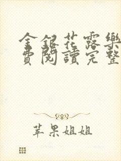 金银花露乐可免费阅读完整版笔趣