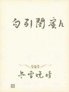勾引闺蜜h