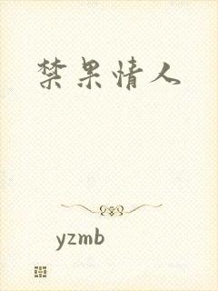 禁果情人