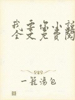 我要你小说臣年全文免费阅读