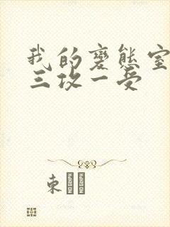 我的变态室友H三攻一受