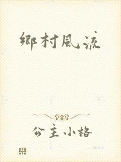 乡村风流
