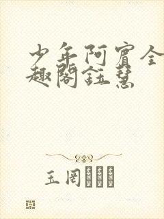 少年阿宾全文笔趣阁钰慧