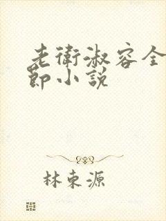 老卫淑容全部章节小说