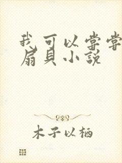 我可以尝尝你的扇贝小说封面