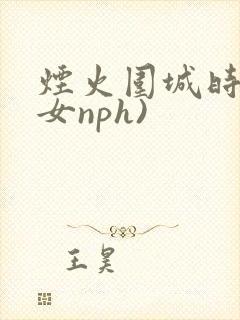 烟火围城时(父女nph)