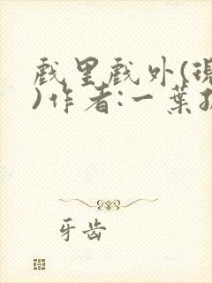 戏里戏外(现场)作者:一叶孤舟笔趣阁封面