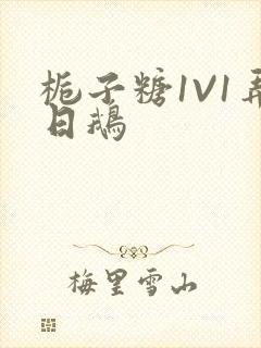 栀子糖1V1弄日鹅封面