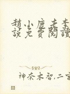 赵小鹿老李的小说免费阅读无弹窗全文