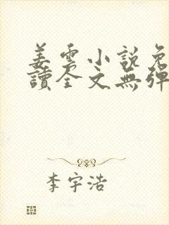 姜云小说免费阅读全文无弹窗