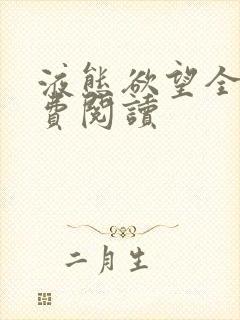 液态欲望全文免费阅读