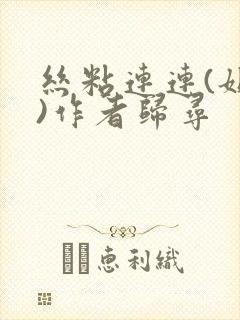 丝粘连连(姐弟)作者归寻封面