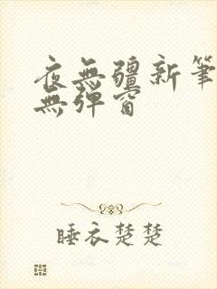 夜无疆新笔趣阁无弹窗