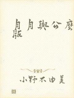 月月与公么完整版