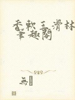 香软玉滑林芍药 笔趣阁封面