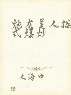 炮灰美人总被花式爆炒封面