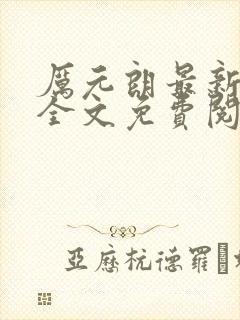 厉元朗最新章节全文免费阅读无弹窗