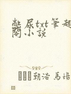 憋尿txt笔趣阁小说