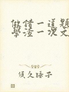 做错一道题就干学渣一次文
