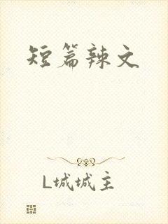 短篇辣文