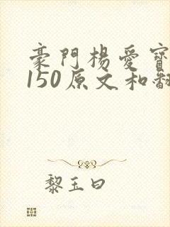 豪门杨爱宝1-150原文和翻译封面