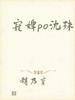 宠婢po沈殊辞