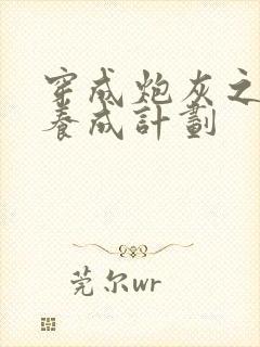 穿成炮灰之反派养成计划