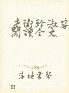 老卫干淑容免费阅读全文