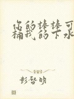你的棒棒可以桶桶我的下水道吗封面