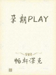 孕期PLAY