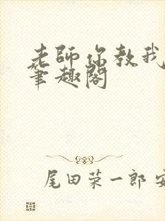 老师你教我小说笔趣阁