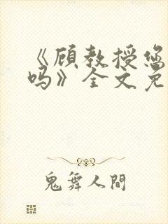 《顾教授您睡了吗》全文免费阅读封面