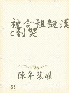 被合租糙汉室友c到哭