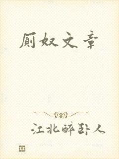 厕奴文章封面