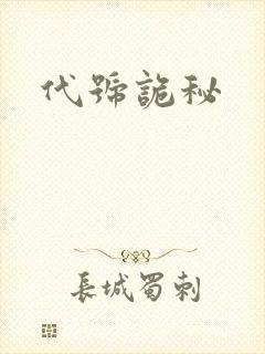 代号诡秘封面