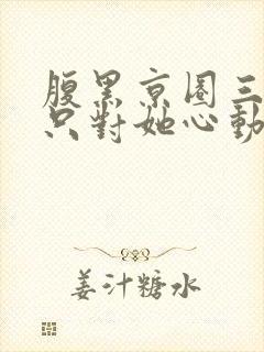 腹黑京圈三爷,只对她心动