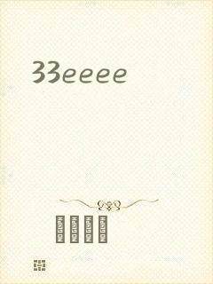 33eeee封面