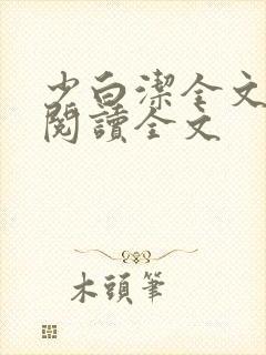 少白洁全文免费阅读全文