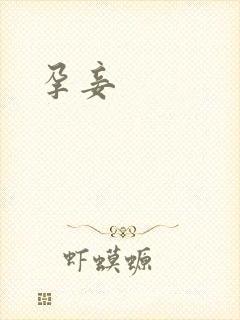 孕妾