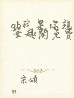 gb我是你亲哥笔趣阁免费阅读封面