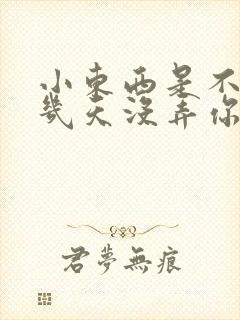 小东西是不是好几天没弄你了作文封面