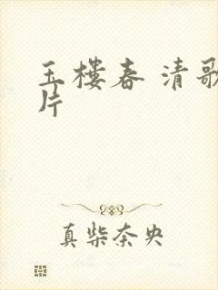 玉楼春 清歌一片封面