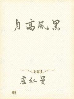 月高风黑