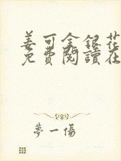 姜可金银花全文免费阅读在线笔趣阁